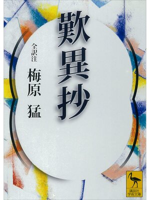 cover image of 歎異抄